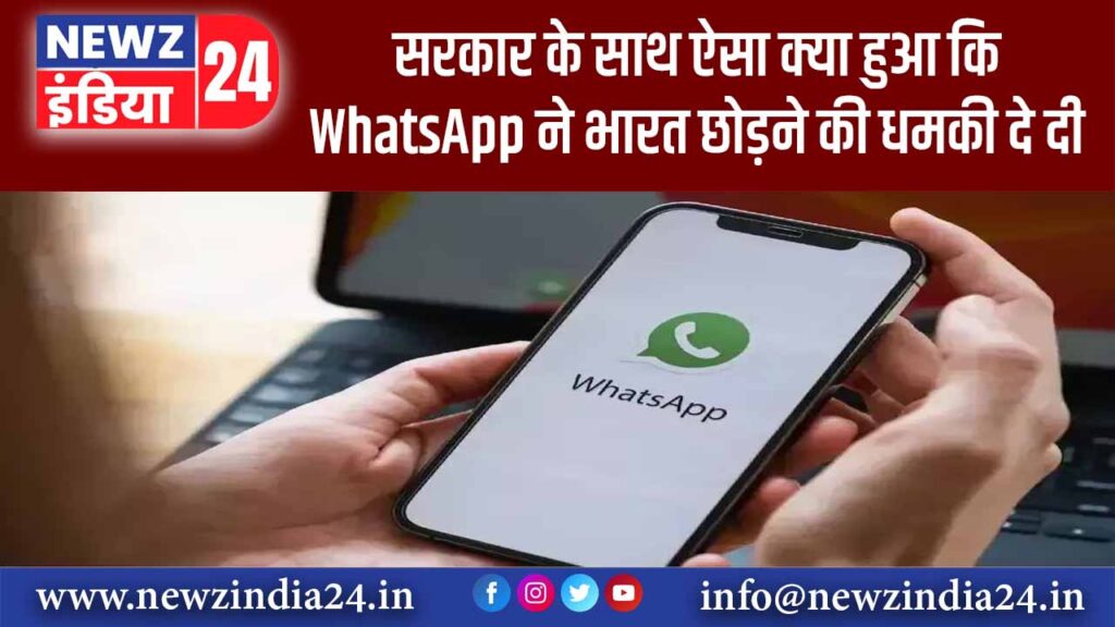 सरकार के साथ ऐसा क्या हुआ कि WhatsApp ने भारत छोड़ने की धमकी दे दी?