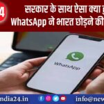 सरकार के साथ ऐसा क्या हुआ कि WhatsApp ने भारत छोड़ने की धमकी दे दी?