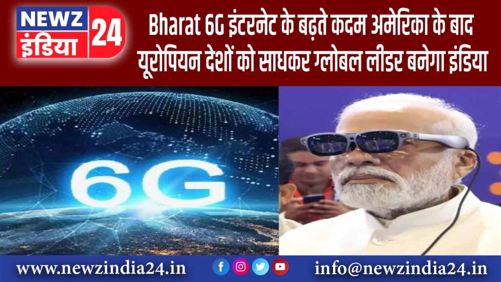 Bharat 6G इंटरनेट के बढ़ते कदम, अमेरिका के बाद यूरोपियन देशों को साधकर ग्लोबल लीडर बनेगा इंडिया