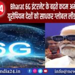 Bharat 6G इंटरनेट के बढ़ते कदम, अमेरिका के बाद यूरोपियन देशों को साधकर ग्लोबल लीडर बनेगा इंडिया