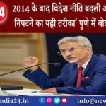 पुणे – 2014 के बाद विदेश नीति बदली आतंकवाद से निपटने का यही तरीका पुणे में बोले जयशंकर