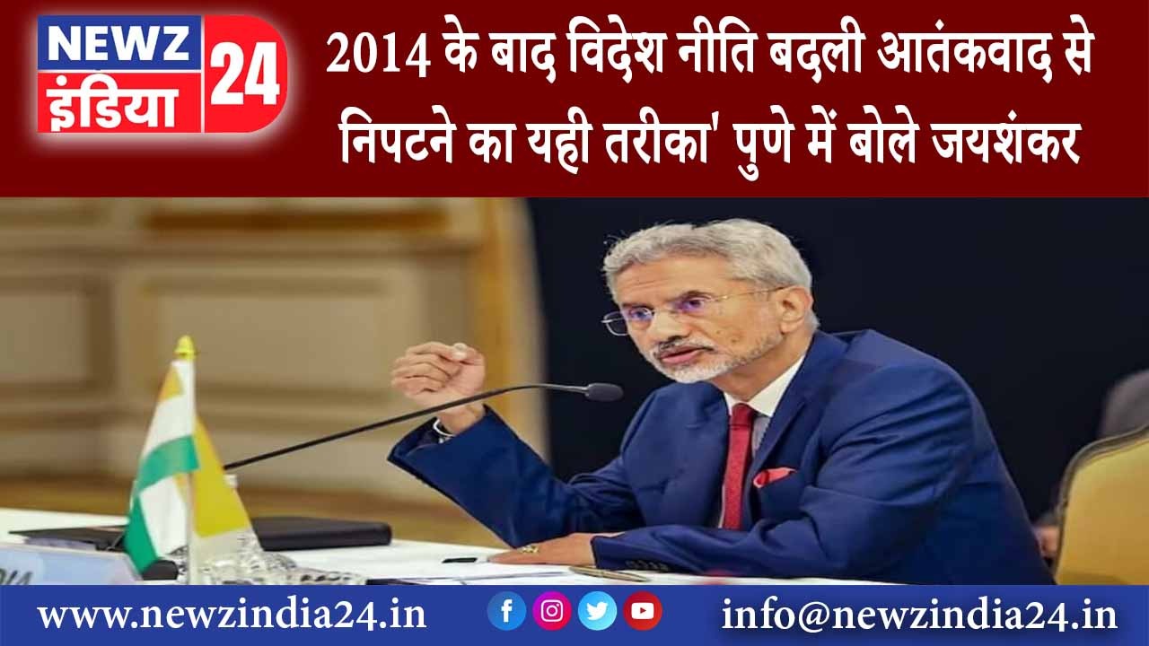 पुणे – 2014 के बाद विदेश नीति बदली आतंकवाद से निपटने का यही तरीका पुणे में बोले जयशंकर