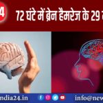 72 घंटे में ब्रेन हैमरेज के 29 मरीज आए