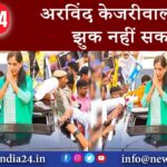 अरविंद केजरीवाल शेर हैं.. झुक नहीं सकते…