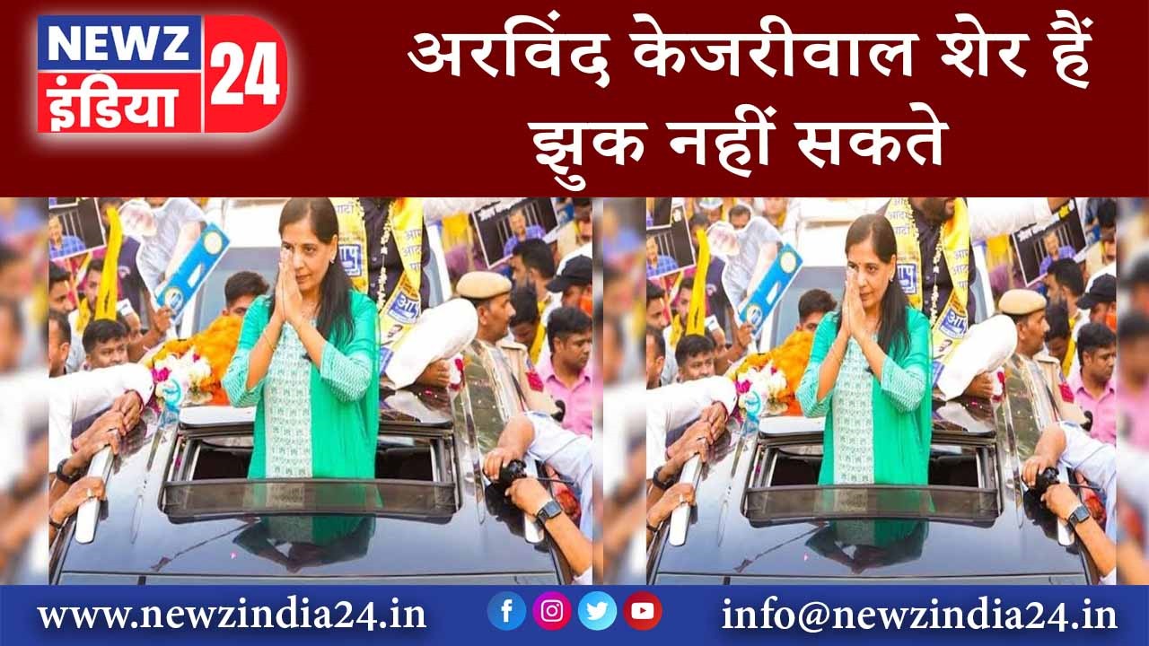 अरविंद केजरीवाल शेर हैं.. झुक नहीं सकते…