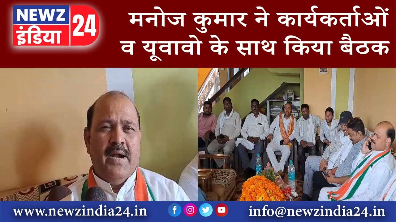 मनोज कुमार ने‌ कार्यकर्ताओं व यूवावो के साथ किया बैठक |