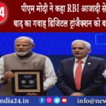 मुंबई – पीएम मोदी ने कहा- RBI आजादी से पहले और बाद का गवाह, डिजिटल ट्रांजैक्शन को बढ़ावा देना होगा