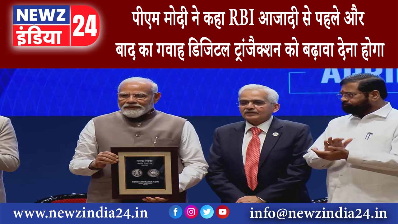 मुंबई – पीएम मोदी ने कहा- RBI आजादी से पहले और बाद का गवाह, डिजिटल ट्रांजैक्शन को बढ़ावा देना होगा