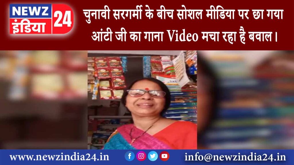 दिल्ली – चुनावी सरगर्मी के बीच सोशल मीडिया पर छा गया आंटी जी का गाना Video मचा रहा है बवाल।