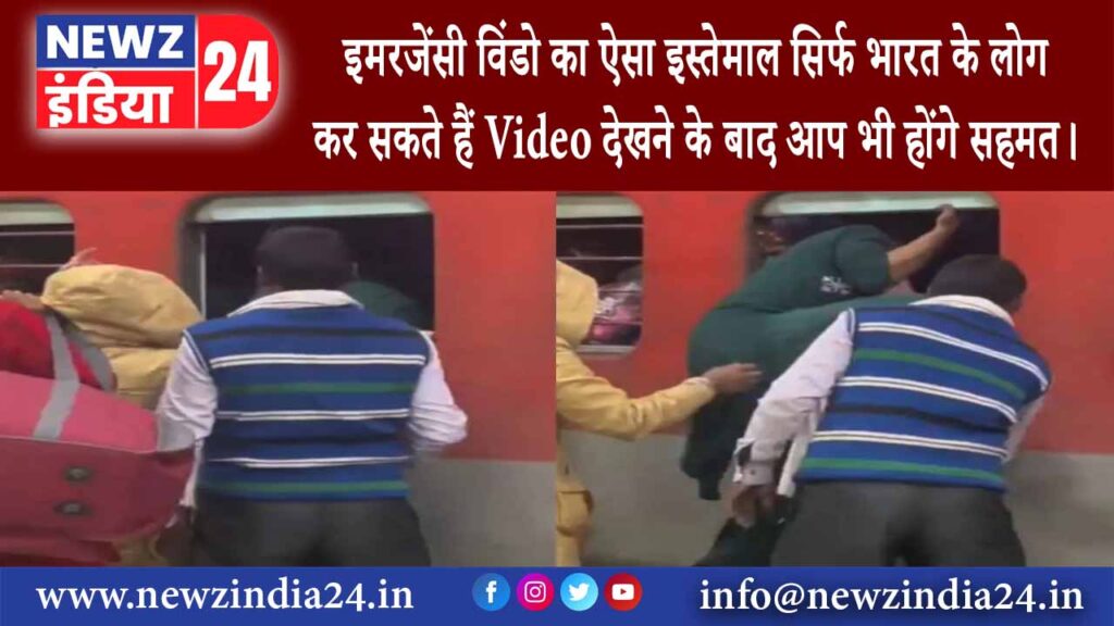 दिल्ली – इमरजेंसी विंडो का ऐसा इस्तेमाल सिर्फ भारत के लोग कर सकते हैं Video देखने के बाद आप भी…