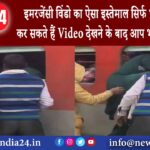 दिल्ली – इमरजेंसी विंडो का ऐसा इस्तेमाल सिर्फ भारत के लोग कर सकते हैं Video देखने के बाद आप भी…