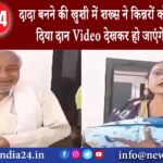 दिल्ली – दादा बनने की खुशी में शख्स ने किन्नरों को दिल खोलकर दिया दान Video देखकर हो जाएंगे भौचक्के।