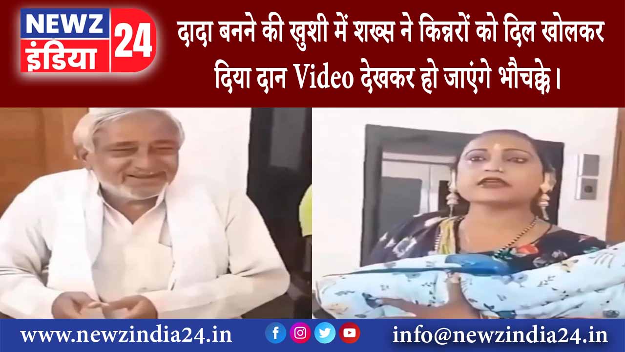 दिल्ली – दादा बनने की खुशी में शख्स ने किन्नरों को दिल खोलकर दिया दान Video देखकर हो जाएंगे भौचक्के।