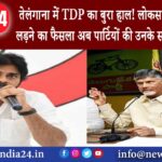 हैदराबाद – तेलंगाना में TDP का बुरा हाल! लोकसभा चुनाव नहीं लड़ने का फैसला अब पार्टियों की उनके ..