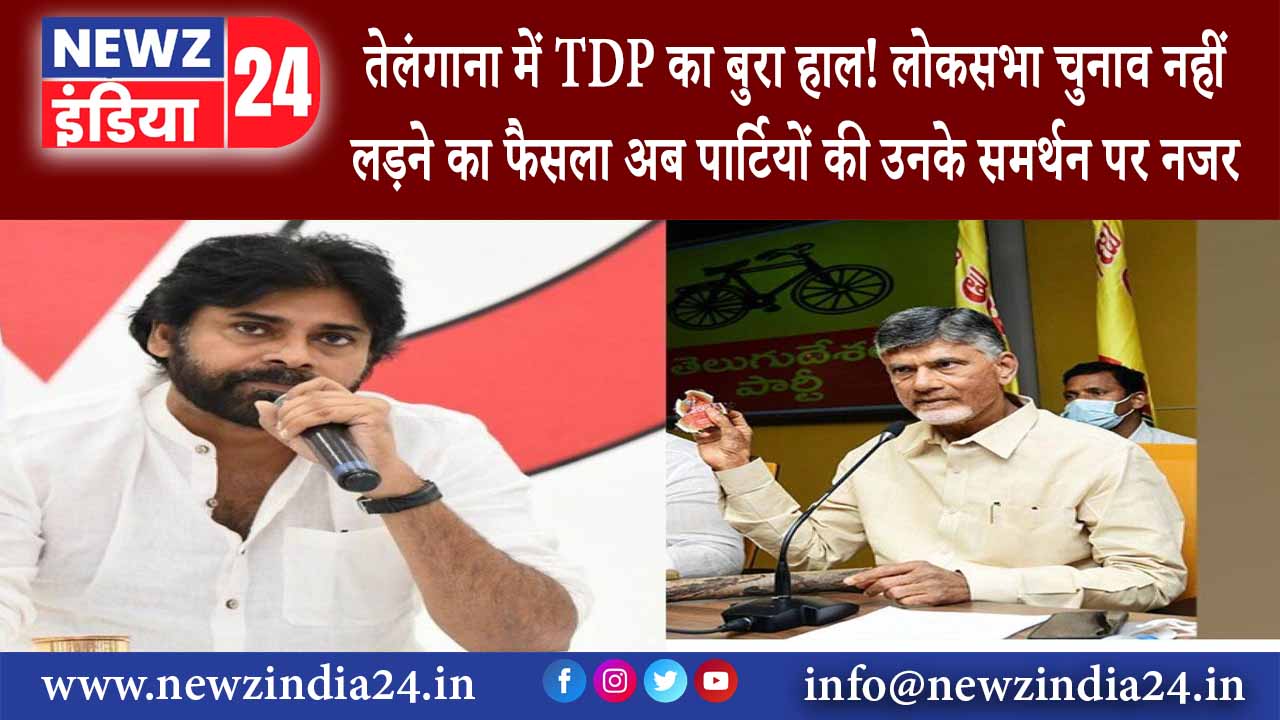 हैदराबाद – तेलंगाना में TDP का बुरा हाल! लोकसभा चुनाव नहीं लड़ने का फैसला अब पार्टियों की उनके ..