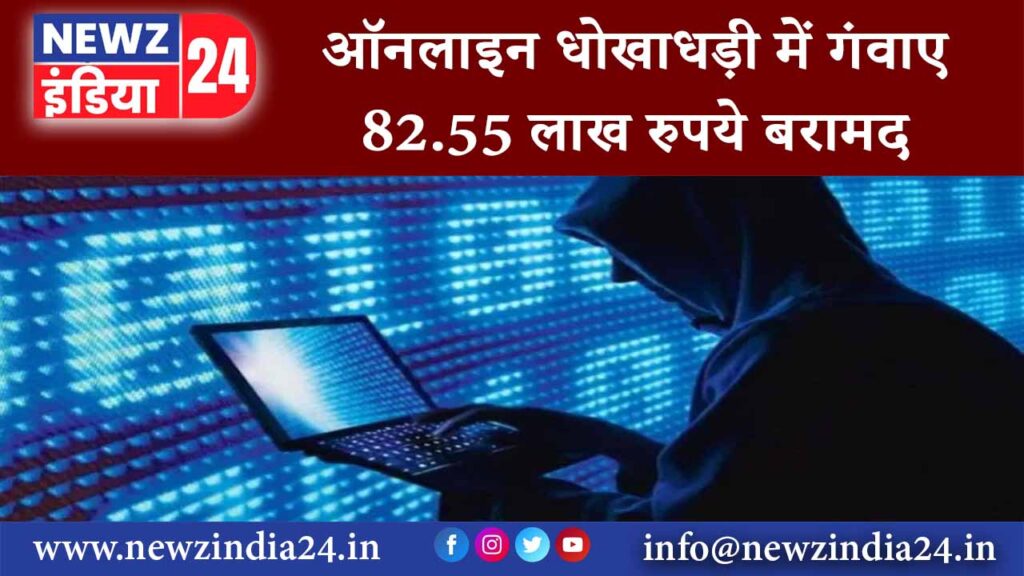 मुंबई – ऑनलाइन धोखाधड़ी में गंवाए 82.55 लाख रुपये बरामद…