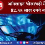 मुंबई – ऑनलाइन धोखाधड़ी में गंवाए 82.55 लाख रुपये बरामद…