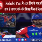 दिल्ली – Rishabh Pant ने 465 दिन के बाद ठोकी फिफ्टी एक हाथ से लगाए लंबे-लंबे सिक्स फैंस ने दिया…