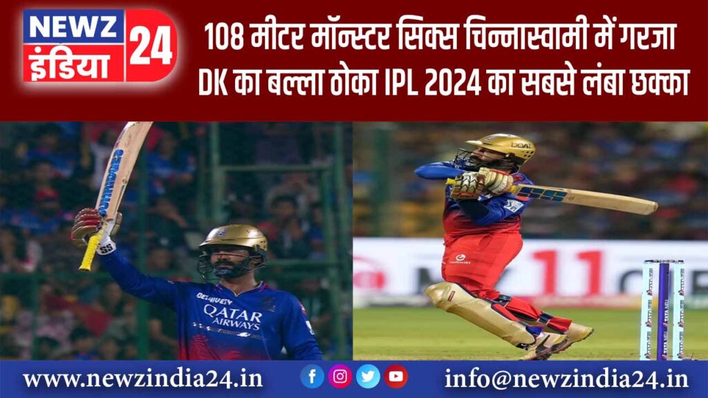 08 मीटर मॉन्स्टर सिक्स चिन्नास्वामी में गरजा DK का बल्ला ठोका IPL 2024 का सबसे लंबा छक्का