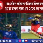 08 मीटर मॉन्स्टर सिक्स चिन्नास्वामी में गरजा DK का बल्ला ठोका IPL 2024 का सबसे लंबा छक्का