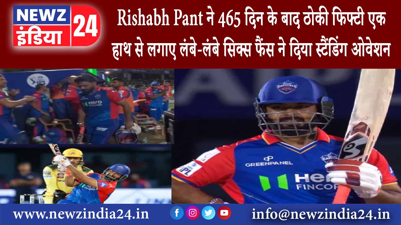 दिल्ली – Rishabh Pant ने 465 दिन के बाद ठोकी फिफ्टी एक हाथ से लगाए लंबे-लंबे सिक्स फैंस ने दिया…