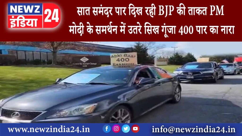 अमेरिका – सात समंदर पार दिख रही BJP की ताकत PM मोदी के समर्थन में उतरे सिख गूंजा 400 पार का नारा