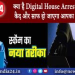 क्या है Digital House Arrest? घर पर होंगे कैद और साफ हो जाएगा आपका बैंक अकाउंट |