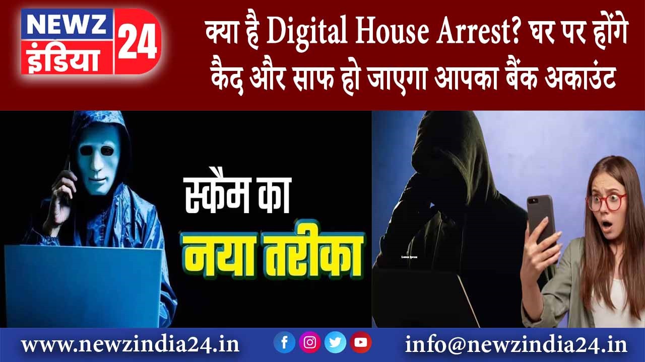 क्या है Digital House Arrest? घर पर होंगे कैद और साफ हो जाएगा आपका बैंक अकाउंट |