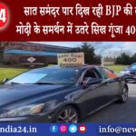 अमेरिका – सात समंदर पार दिख रही BJP की ताकत PM मोदी के समर्थन में उतरे सिख गूंजा 400 पार का नारा