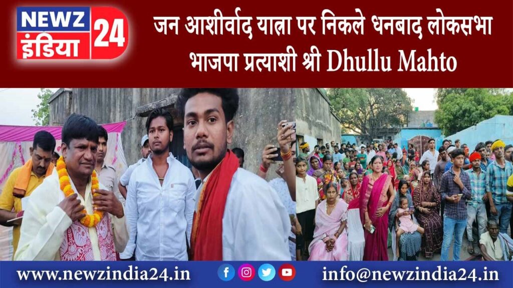 जन आशीर्वाद यात्रा पर निकले धनबाद लोकसभा भाजपा प्रत्याशी श्री Dhullu Mahto 