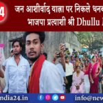 जन आशीर्वाद यात्रा पर निकले धनबाद लोकसभा भाजपा प्रत्याशी श्री Dhullu Mahto 