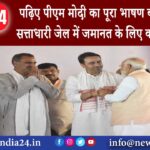 उत्तर प्रदेश – पढ़िए पीएम मोदी का पूरा भाषण बोले- बड़े-बड़े सत्ताधारी जेल में जमानत के लिए काट…