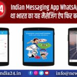 Indian Messaging App: WhatsApp से भी आगे था भारत का यह मैसेजिंग ऐप, फिर बर्बाद कैसे हुआ?