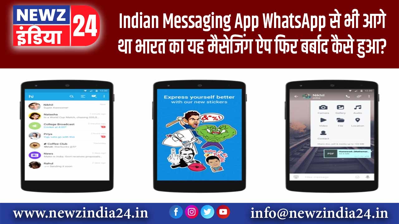 Indian Messaging App: WhatsApp से भी आगे था भारत का यह मैसेजिंग ऐप, फिर बर्बाद कैसे हुआ?