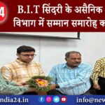 B.I.T सिंदरी के असैनिक अभियंत्रण विभाग में सम्मान समारोह का आयोजन