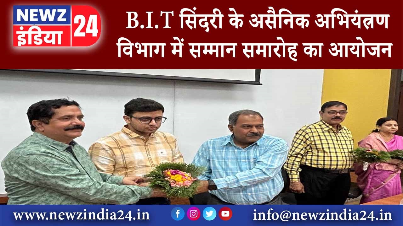 B.I.T सिंदरी के असैनिक अभियंत्रण विभाग में सम्मान समारोह का आयोजन