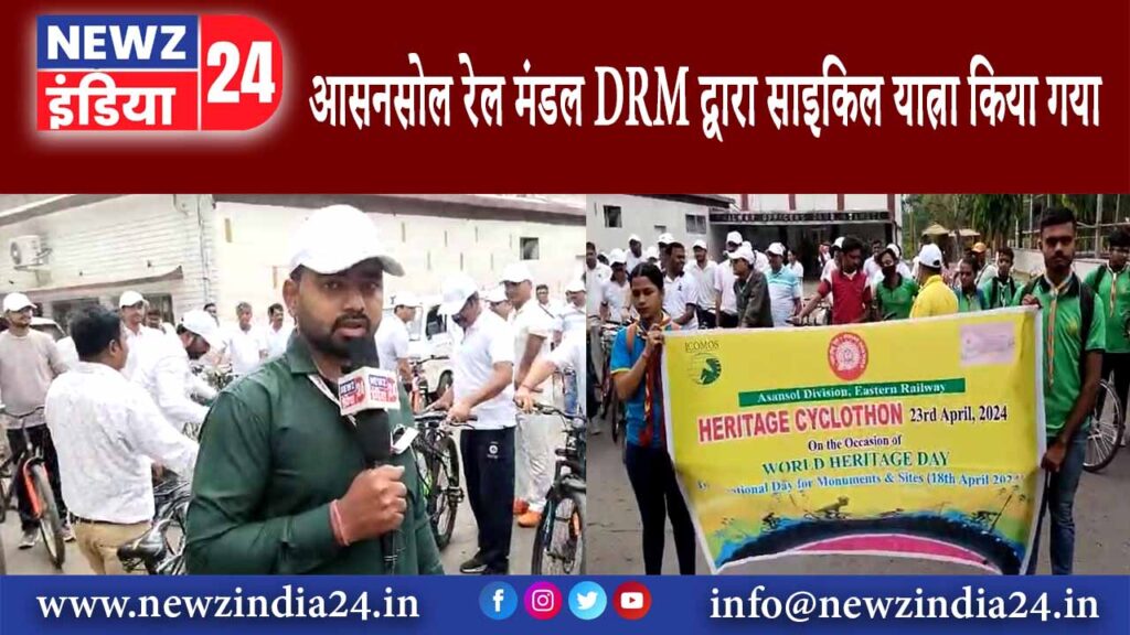 आसनसोल रेल मंडल DRM द्वारा साइकिल यात्रा किया गया