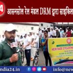 आसनसोल रेल मंडल DRM द्वारा साइकिल यात्रा किया गया