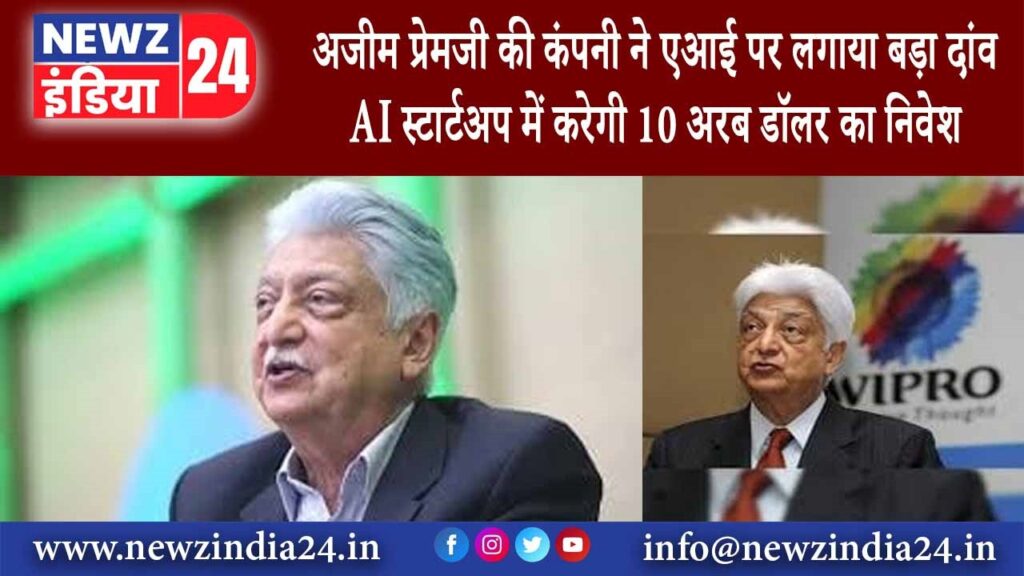 अजीम प्रेमजी की कंपनी ने एआई पर लगाया बड़ा दांव, AI स्टार्टअप में करेगी 10 अरब डॉलर का निवेश