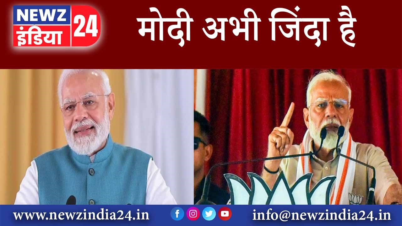 मोदी अभी जिंदा है |