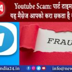 Youtube Scam: पार्ट टाइम जॉब वाला यह मैसेज आपको करा सकता है बड़ा नुकसान