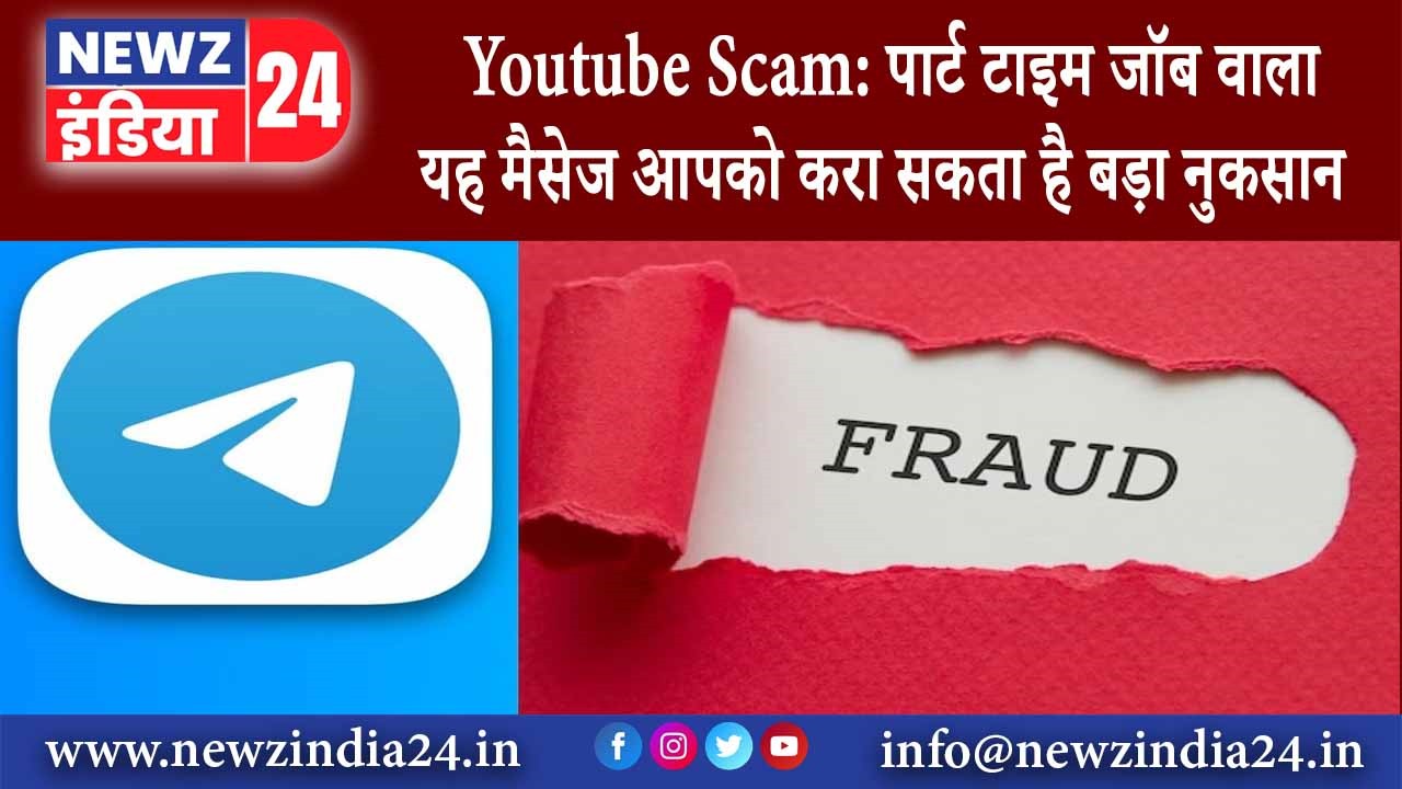 Youtube Scam: पार्ट टाइम जॉब वाला यह मैसेज आपको करा सकता है बड़ा नुकसान