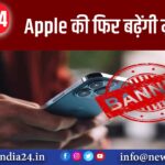 Apple की फिर बढ़ेंगी मुश्किलें