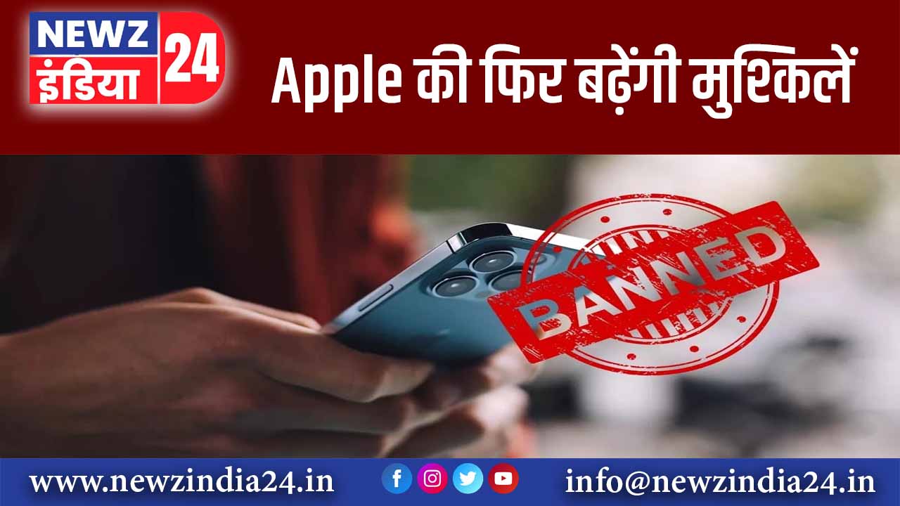 Apple की फिर बढ़ेंगी मुश्किलें