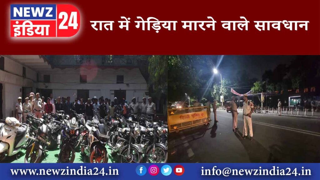 रात में गेड़िया मारने वाले सावधान