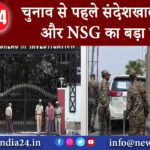 चुनाव से पहले संदेशखाली में CBI और NSG का बड़ा एक्शन 