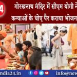 गोरखनाथ मंदिर में सीएम योगी ने नौ नन्हीं कन्याओं के धोए पैर