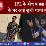 IPL के बीच पांड्या बंधुओं के घर आई खुशी, चाचा बने हार्दिक