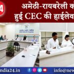 अमेठी-रायबरेली को लेकर हुई CEC की हाईलेवल मीटिंग |