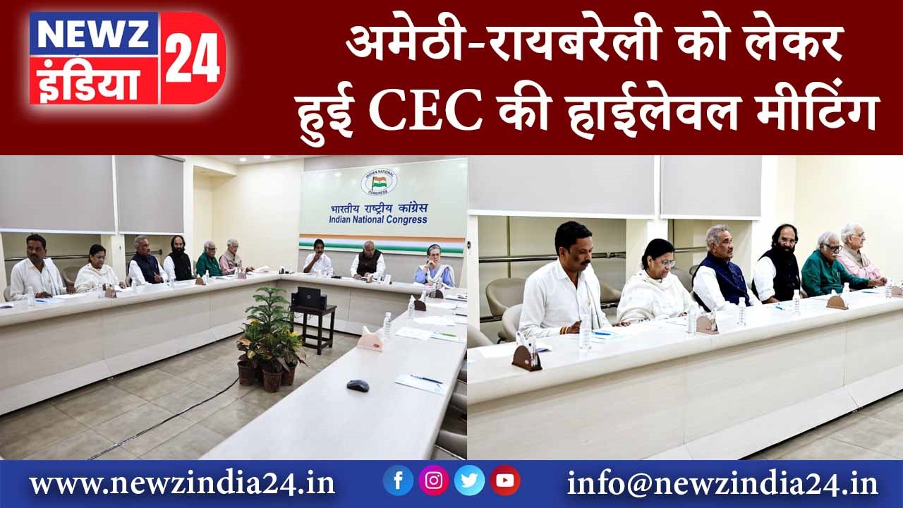 अमेठी-रायबरेली को लेकर हुई CEC की हाईलेवल मीटिंग |